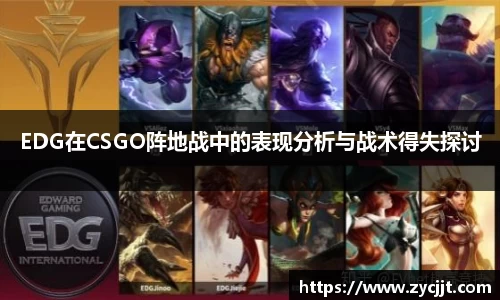 EDG在CSGO阵地战中的表现分析与战术得失探讨